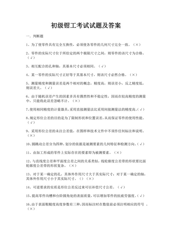 白色简洁钳工考试题库技术工程员工技能考试题库模板