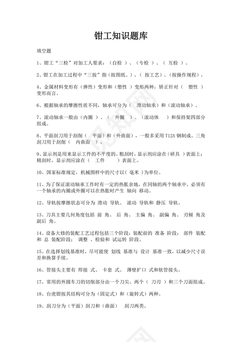 白色简洁钳工考试题库技术工程员工技能考试题库模板