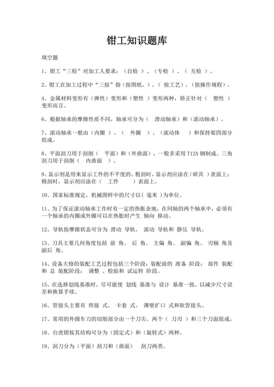 白色简洁钳工考试题库技术工程员工技能考试题库模板