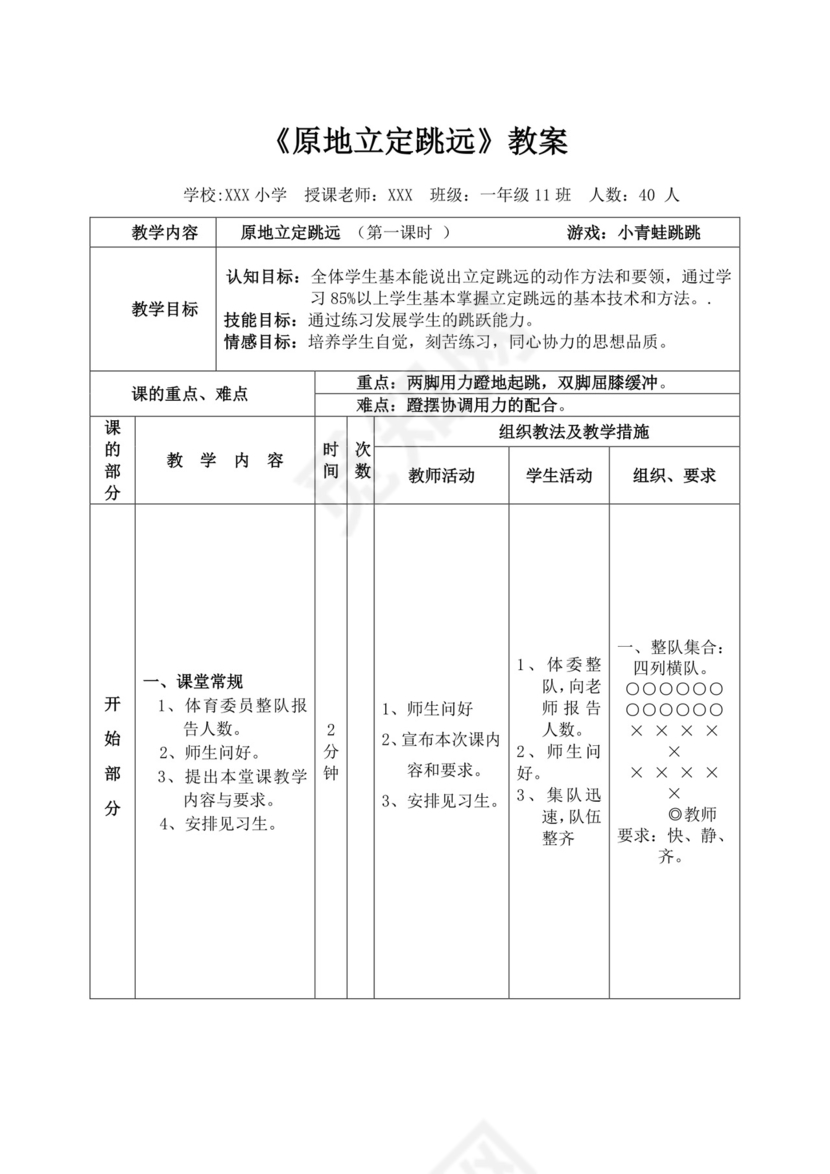 白色简洁立定跳远教案体育教案运动教学教案模板