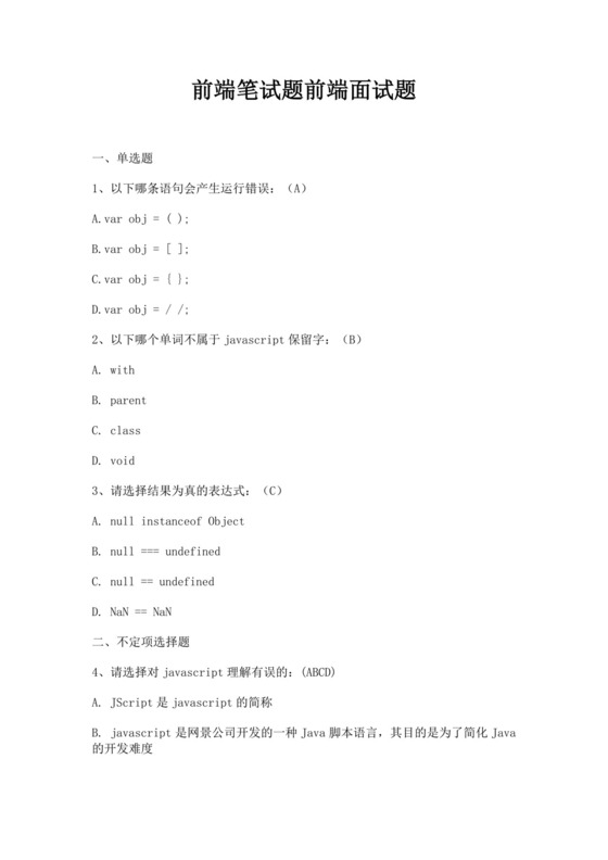 白色简洁前端笔试题前端面试题JavaScript面试题库模板