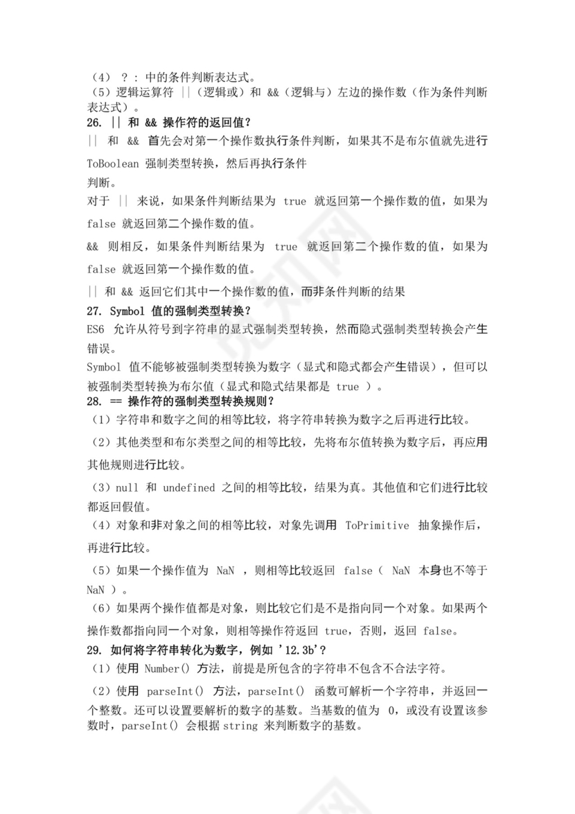 白色简洁前端笔试题前端面试题JavaScript面试题库模板