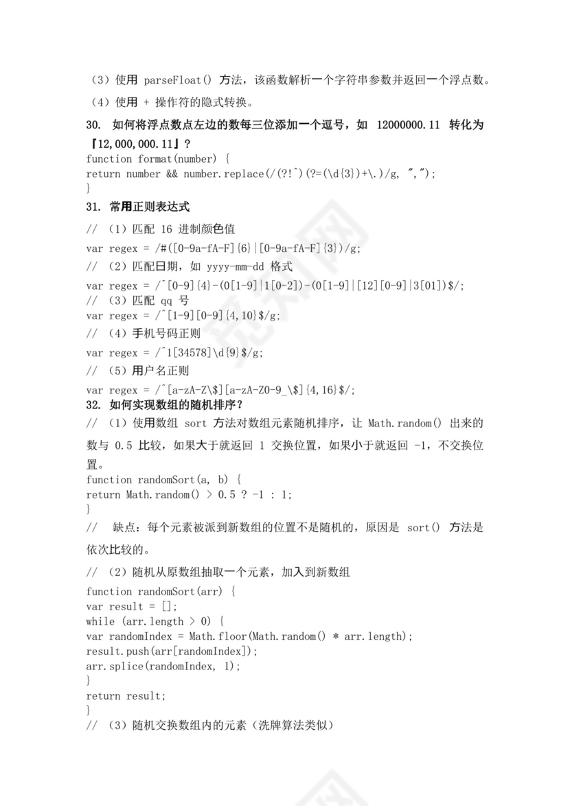 白色简洁前端笔试题前端面试题JavaScript面试题库模板