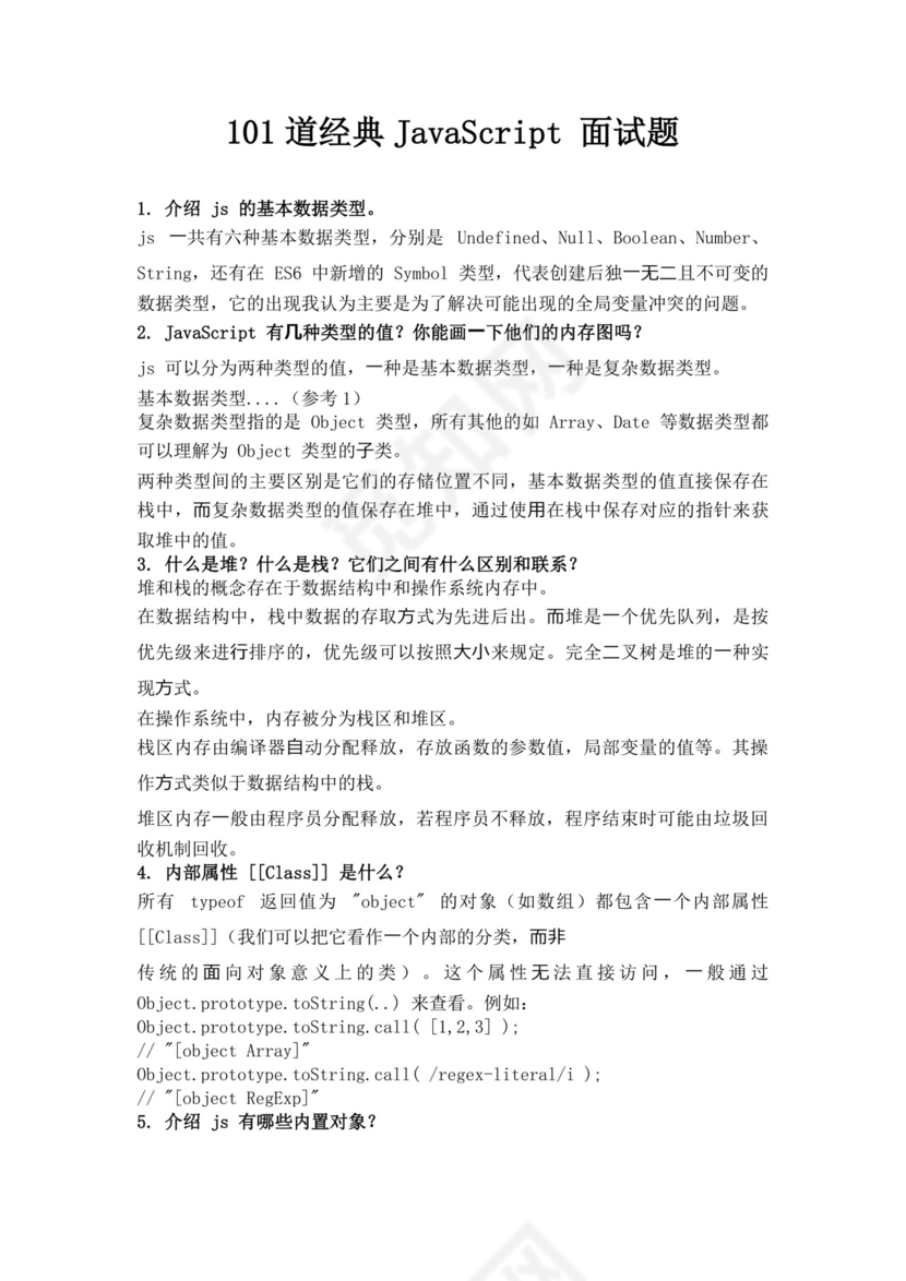 白色简洁前端笔试题前端面试题JavaScript面试题库模板