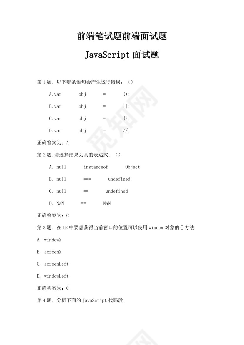 白色简洁前端笔试题前端面试题JavaScript面试题库模板