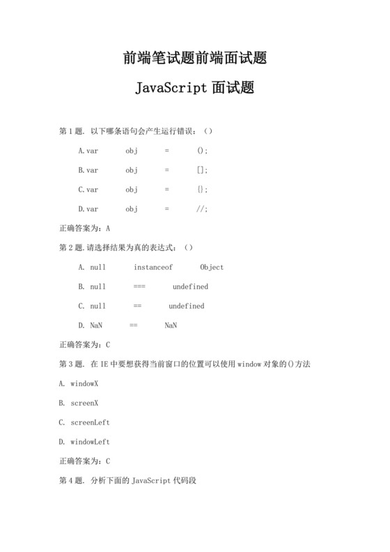 白色简洁前端笔试题前端面试题JavaScript面试题库模板