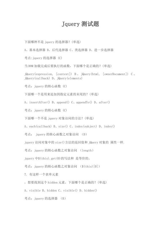 白色简洁jQuery面试题前端笔试题前端面试题题库模板