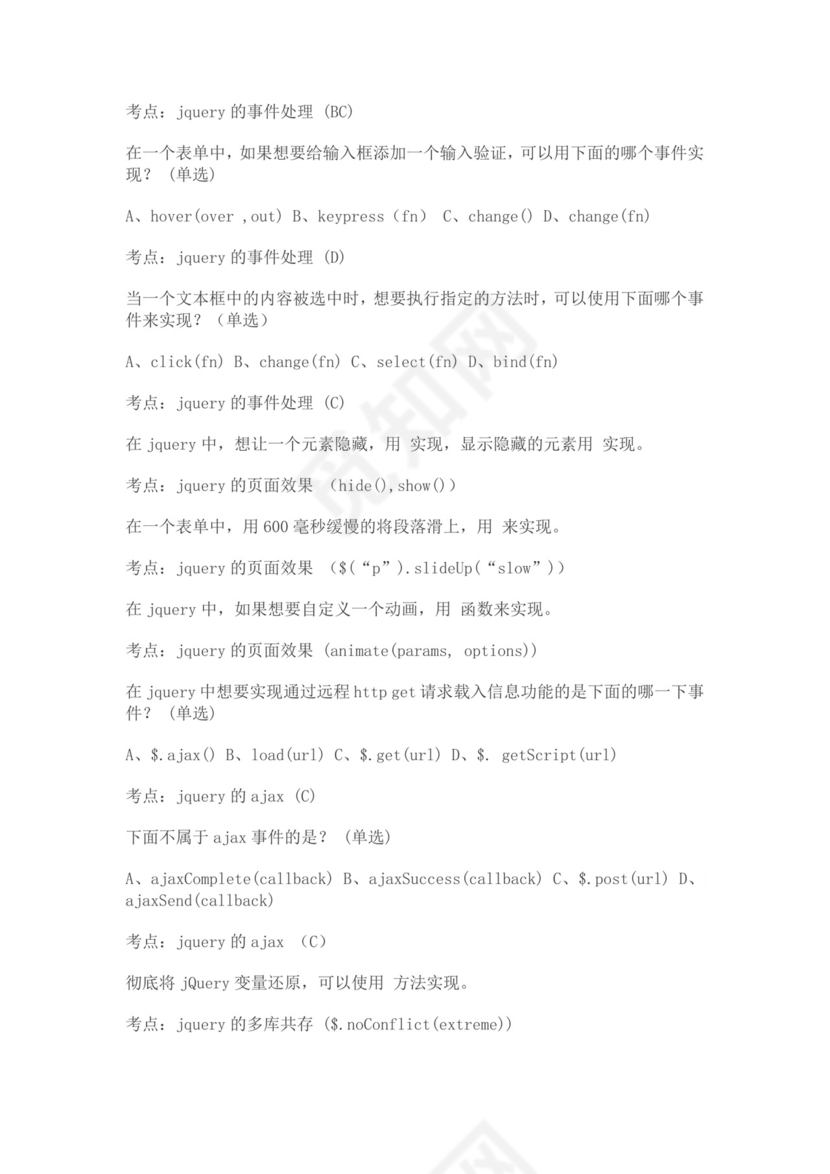 白色简洁jQuery面试题前端笔试题前端面试题题库模板