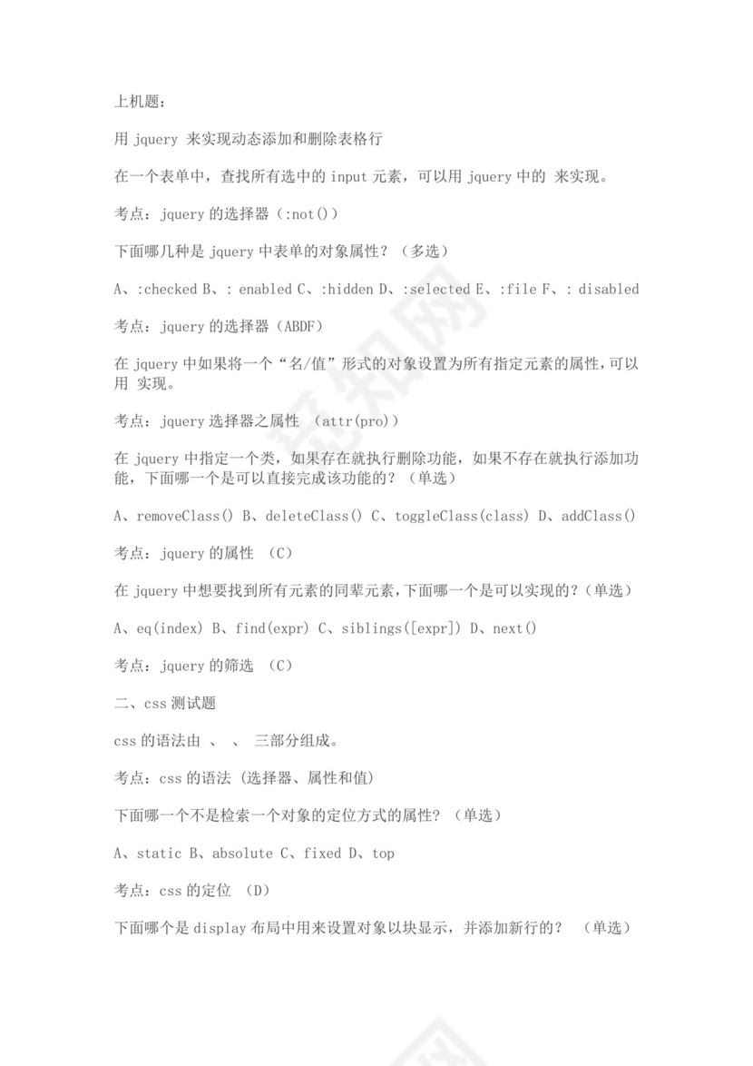 白色简洁jQuery面试题前端笔试题前端面试题题库模板