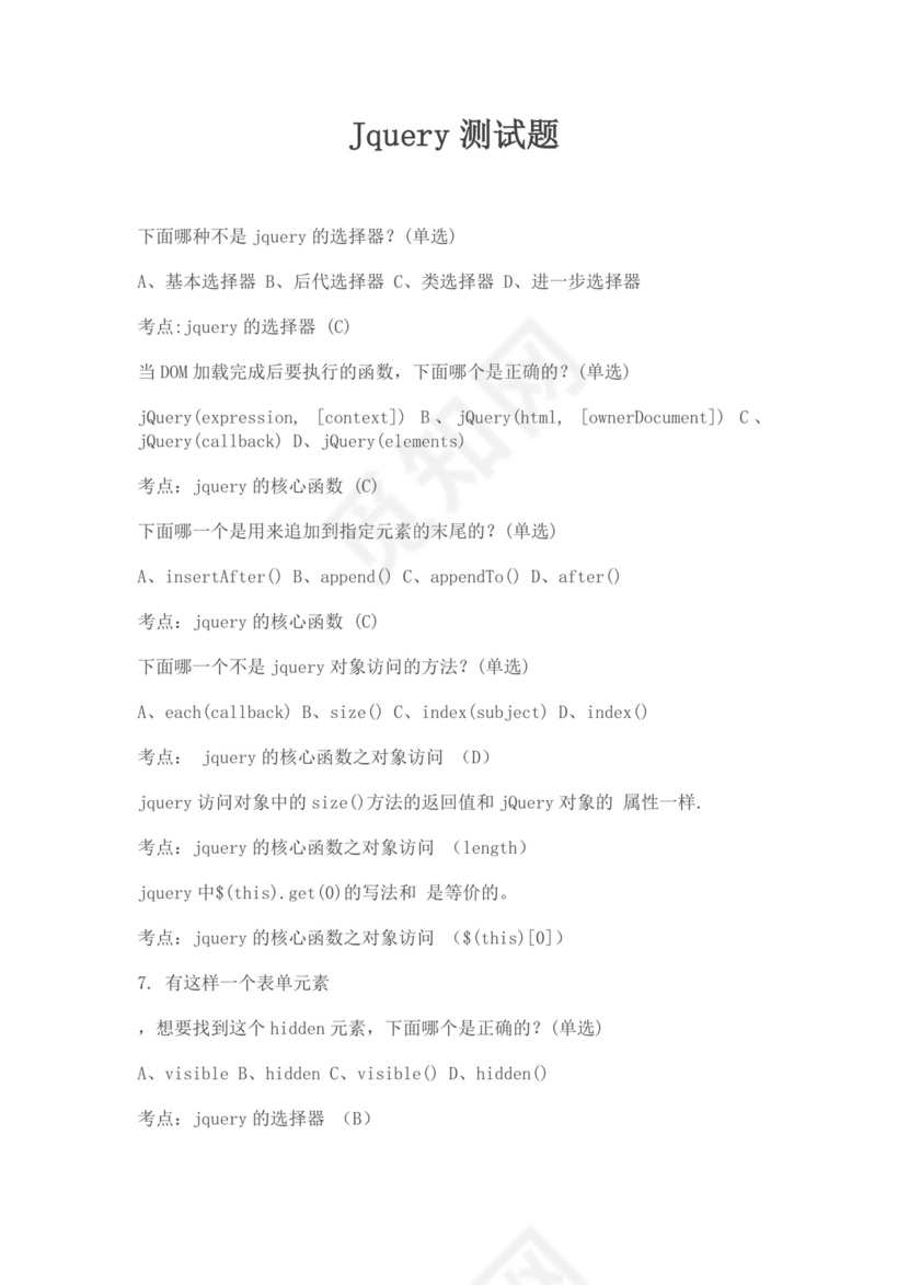 白色简洁jQuery面试题前端笔试题前端面试题题库模板