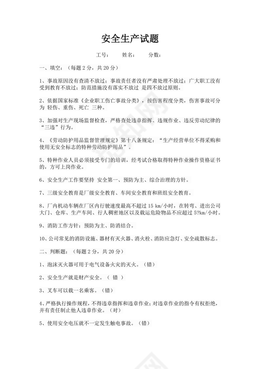 白色简洁安全生产培训试题安全生产试题安全试题题库模板