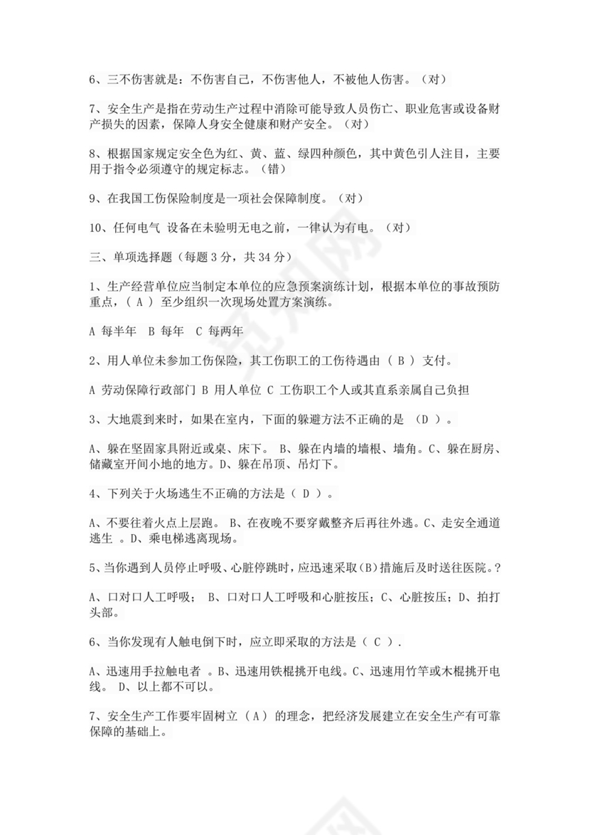 白色简洁安全生产培训试题安全生产试题安全试题题库模板