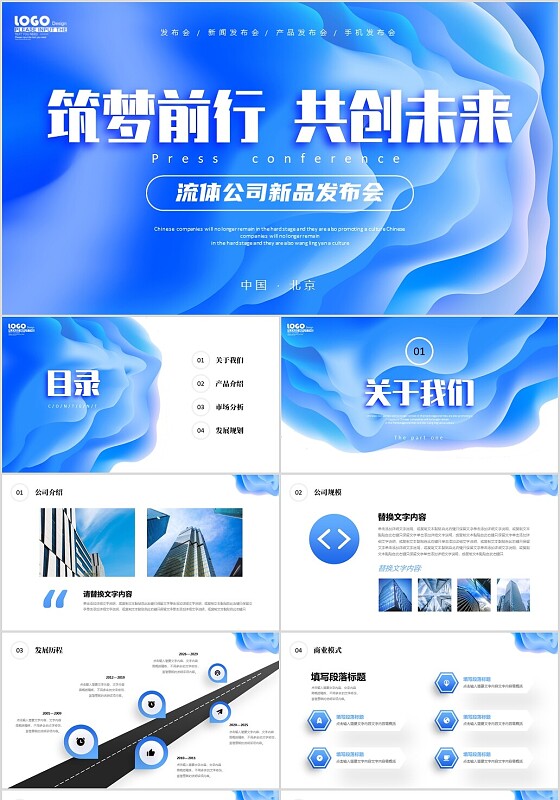 蓝色简约流体筑梦前行共创未来公司新品发布会PPT