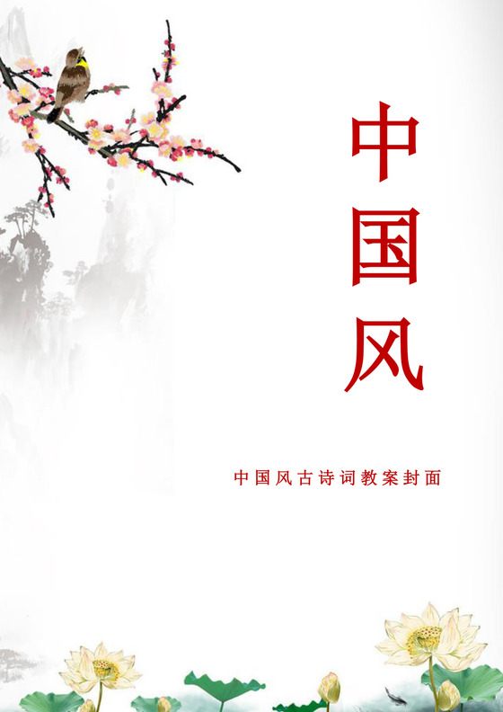 白色中国风教案封面学校老师教师教学教案封面模板