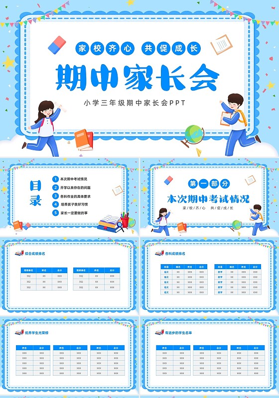 蓝色卡通儿童小学三年级期中家长会PPT