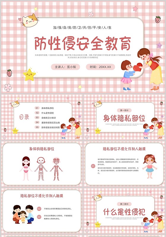 粉色卡通防性侵安全教育主题班会PPT课件