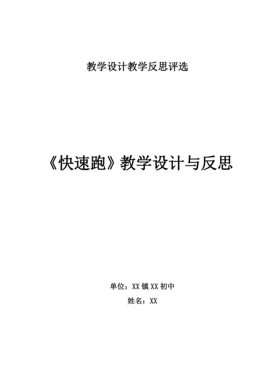 白色简洁快速跑教案体育教案运动教学教案模板