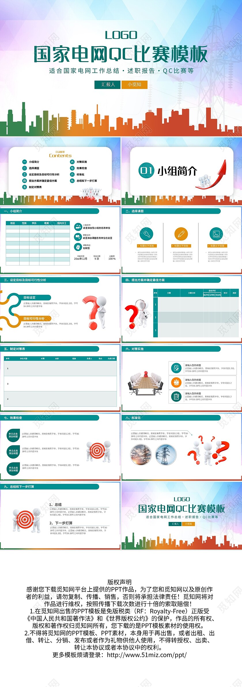 绿色简约国家电网QC比赛模板PPT模板宣传PPT动态PPT