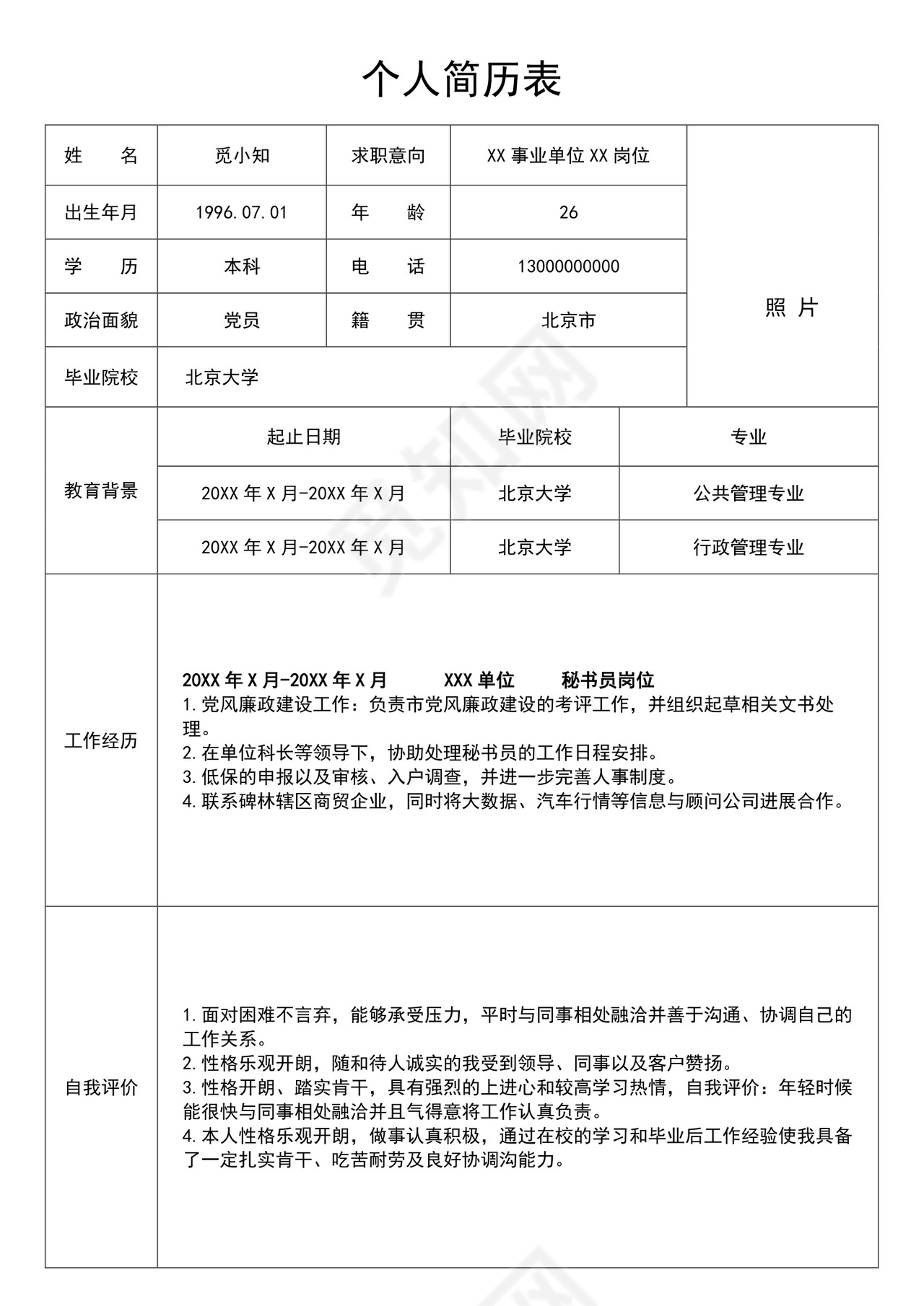 白色简约公务员个人简历
