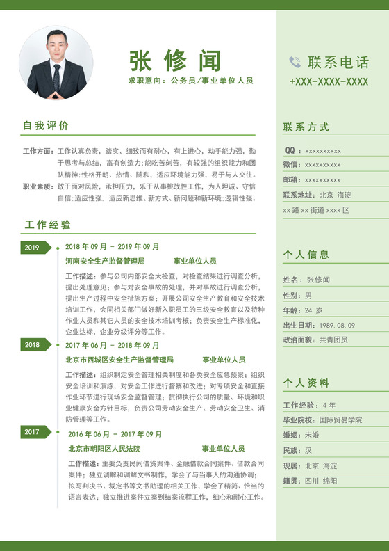 绿色简约公务员个人简历