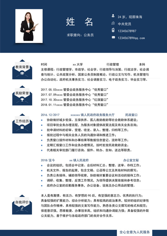 深蓝色简约公务员简历