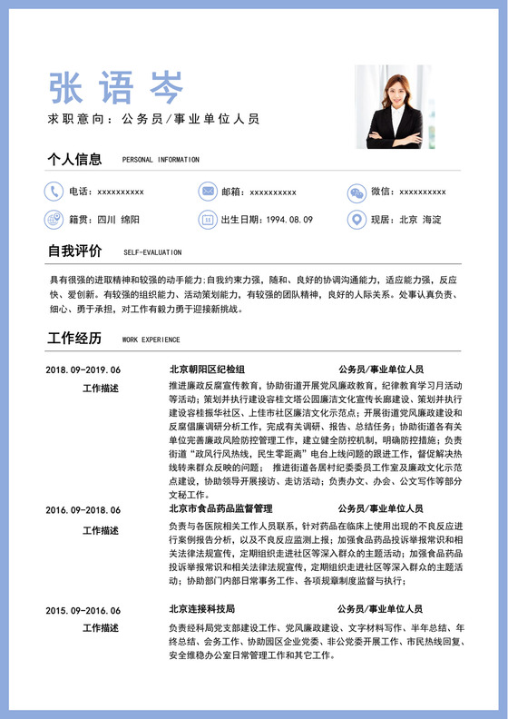 蓝灰色简约公务员简历