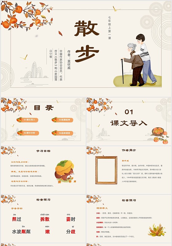 卡通散步语文ppt课件七年级语文上册课件