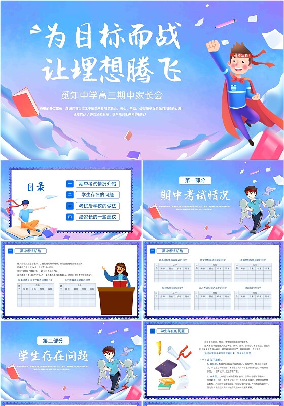 炫彩卡通励志高三期中家长会动态PPT