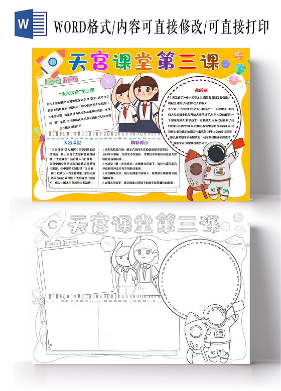 黄色卡通天宫课堂第三课小报手抄报