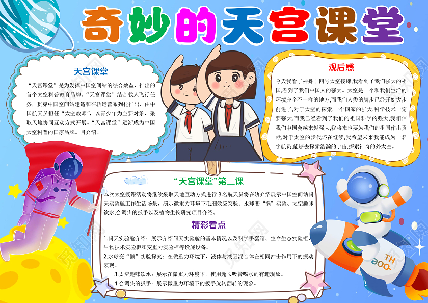 蓝色卡通奇妙的天宫卡通小报手抄报天宫课堂