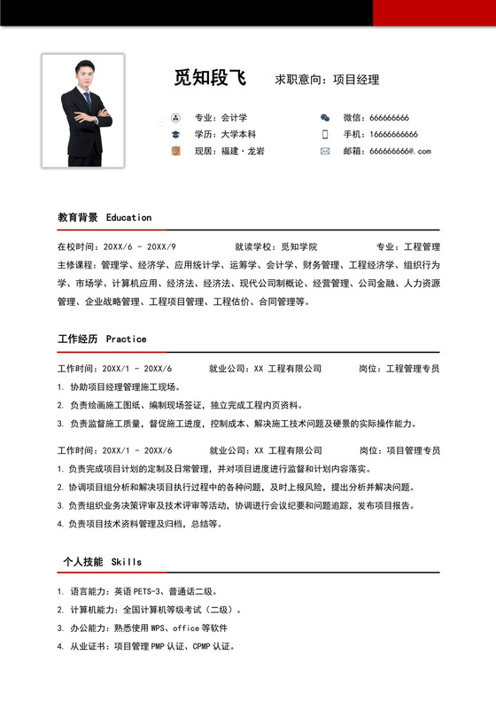 黑红色简洁项目管理人员简历项目专员求职个人简历模板
