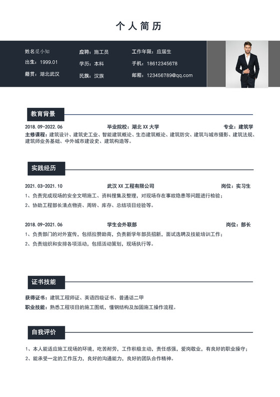 黑白色简洁施工员个人简历工程项目施工人员个人求职简历模板