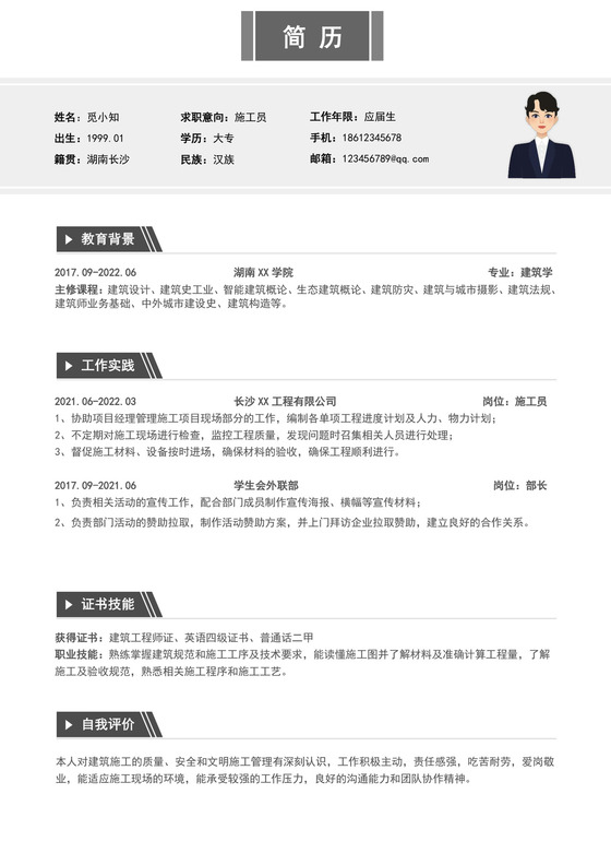 黑白色简洁施工员个人简历工程项目施工人员个人求职简历模板