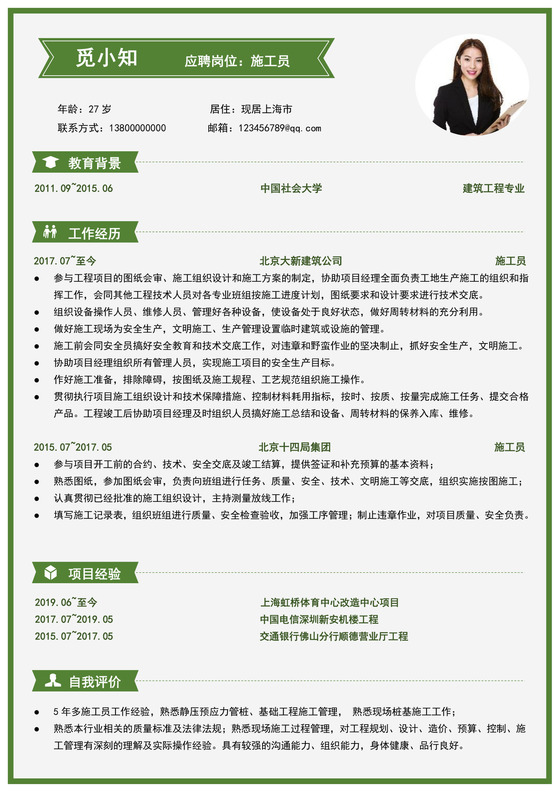 绿色简洁施工员个人简历工程项目施工人员个人求职简历模板