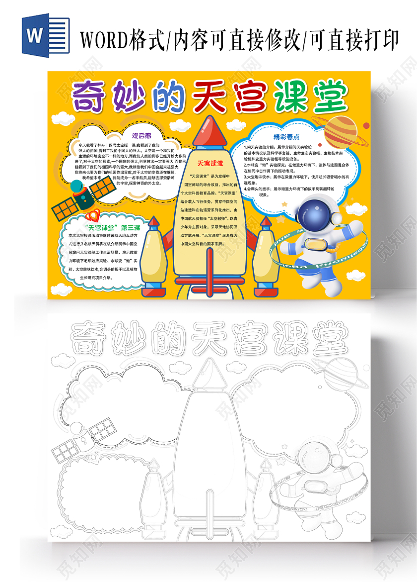 手绘风格奇妙的天宫课堂小报手抄报航天小报手抄报