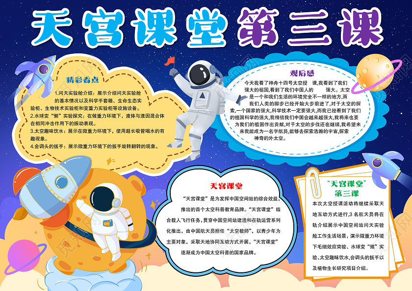 卡通风格天宫课堂第三课小报手抄报航天小报手抄报