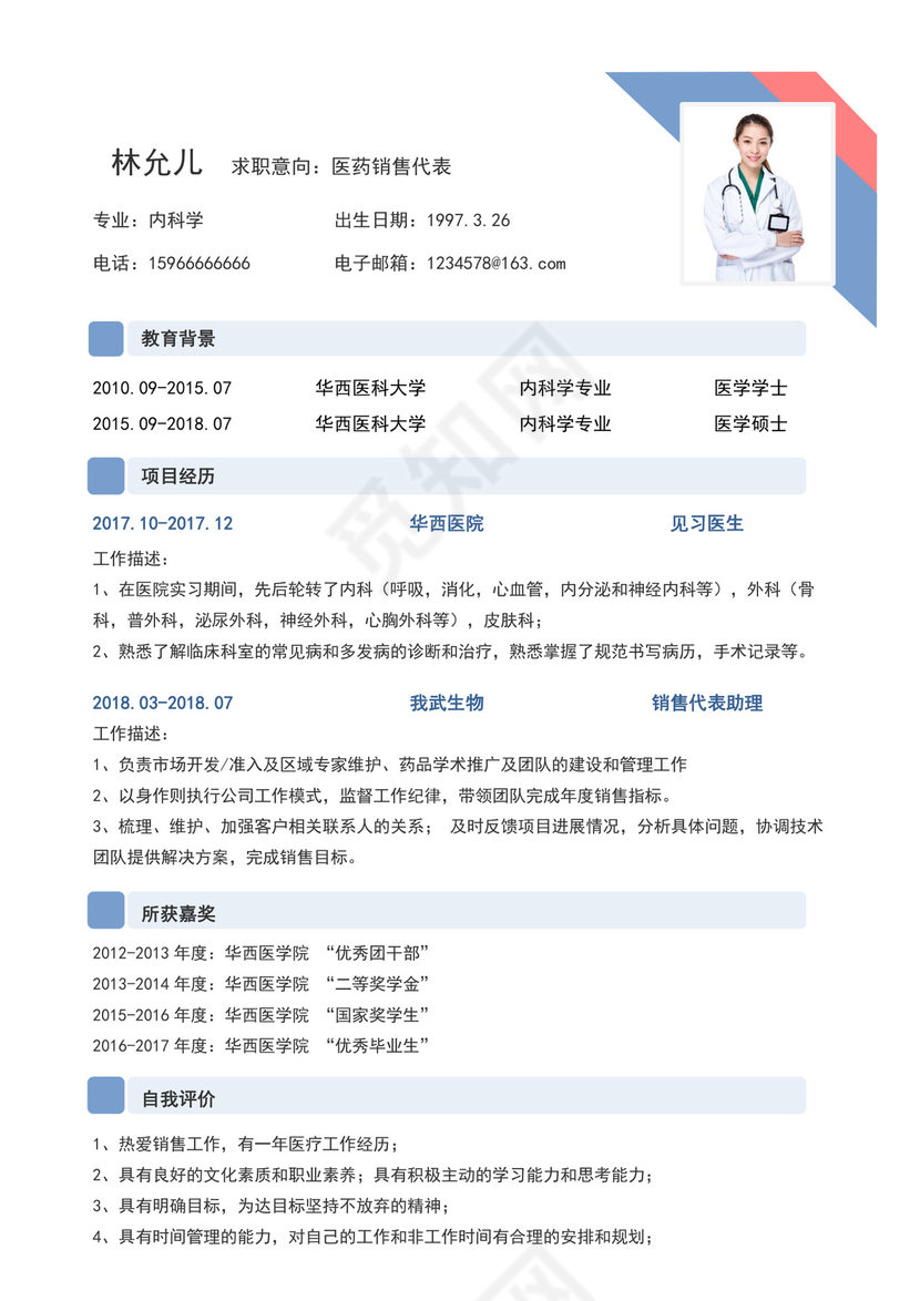 蓝色简约医学生求职简历医生个人求职简历模板