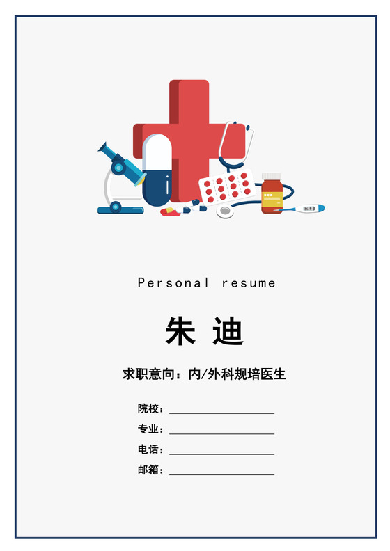 蓝白色简约医学生求职简历医生个人求职简历模板