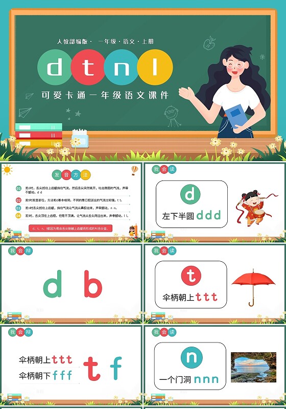 彩色可爱卡通一年级语文课件人教部编版PPT模板宣传PPT动小学语文一年级上册dtnl教学教案课件