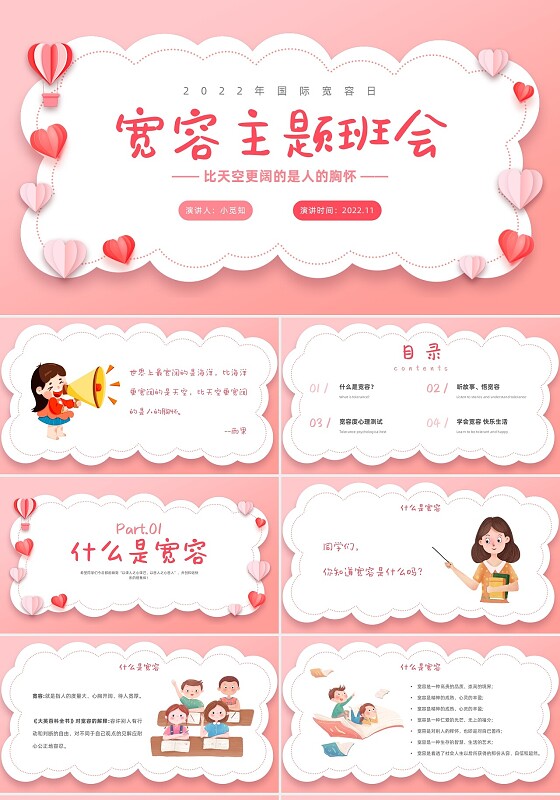 儿童卡通贴纸国际宽容日比天空更阔的是人的胸怀主题班会PPT宽容主题班会