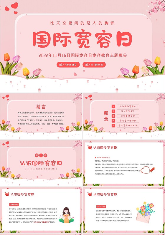 2022年国际宽容日宽容教育主题班会PPT课件宽容主题班会