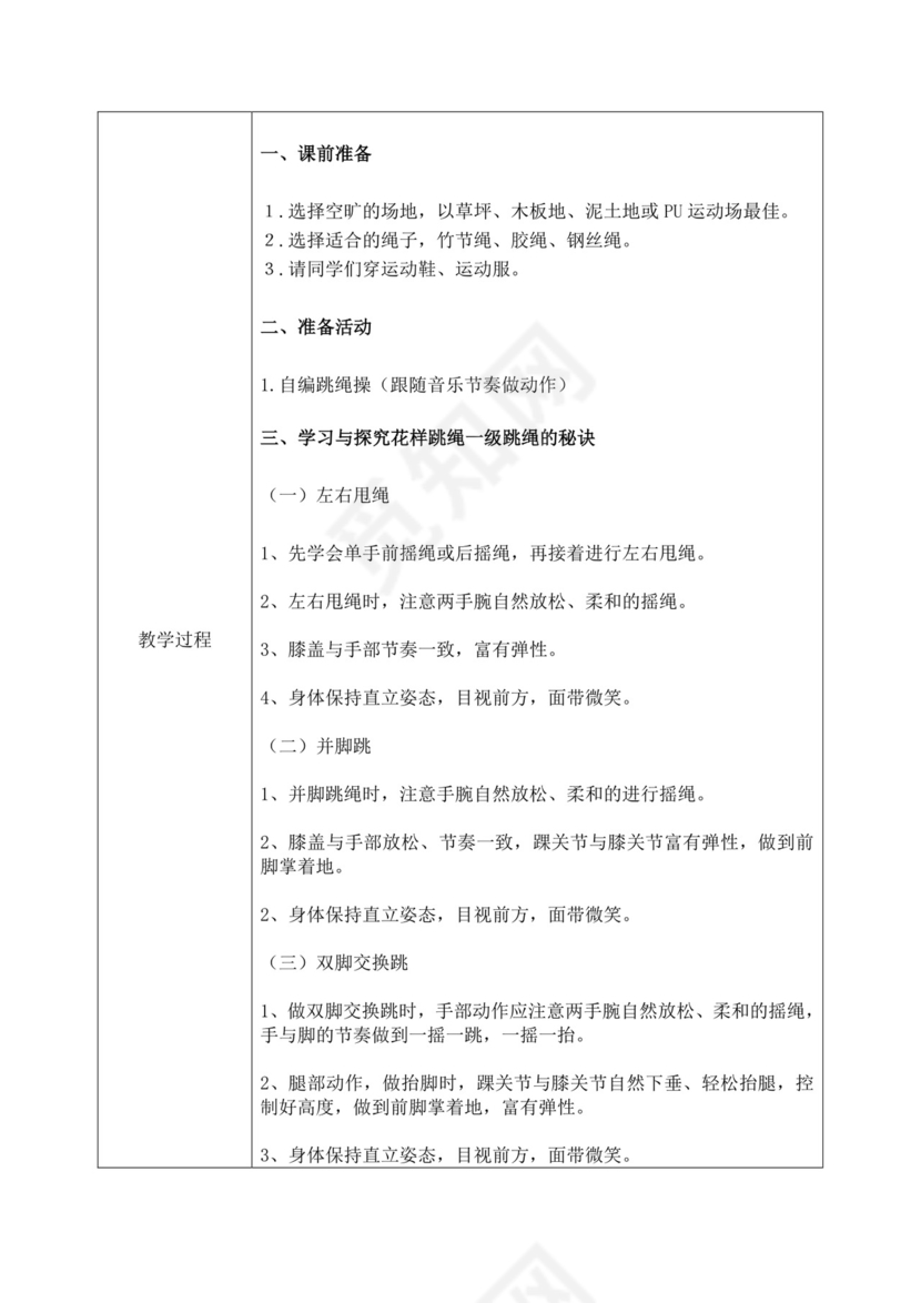 体育教案白色简洁跳绳教案体育运动教学教案模板