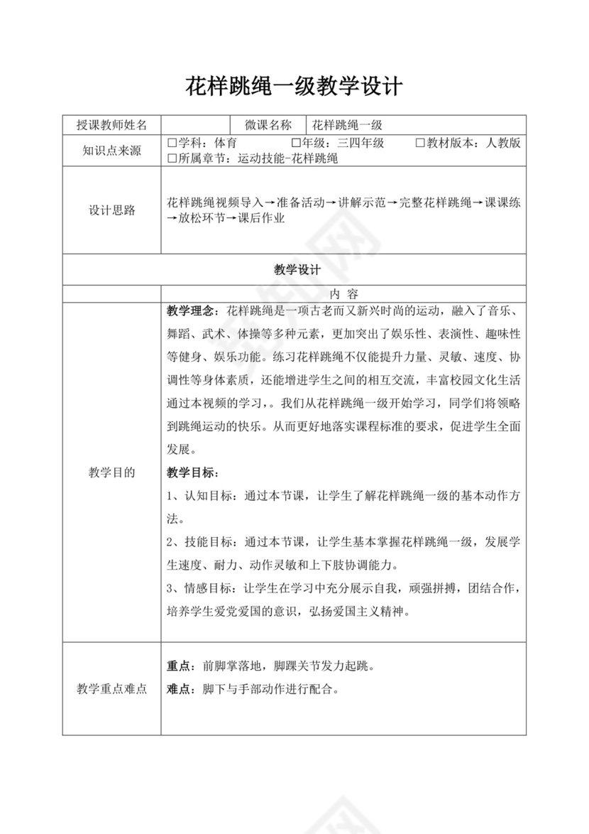 体育教案白色简洁跳绳教案体育运动教学教案模板