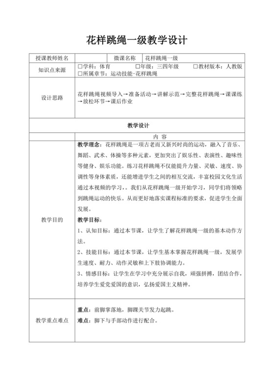 体育教案白色简洁跳绳教案体育运动教学教案模板