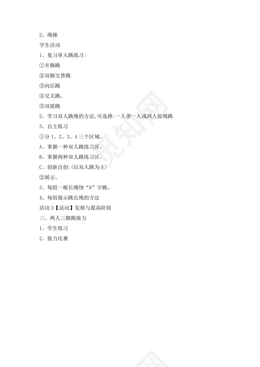 体育教案白色简洁跳绳教案体育运动教学教案模板