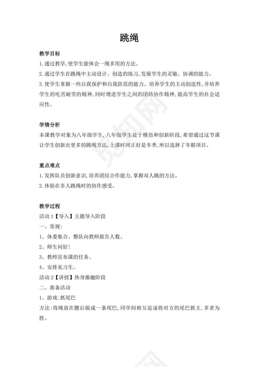 体育教案白色简洁跳绳教案体育运动教学教案模板