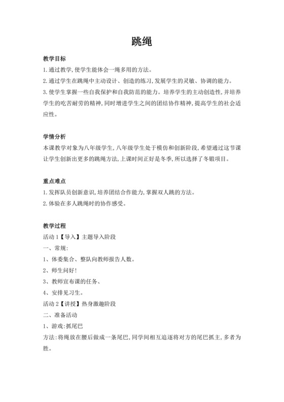 体育教案白色简洁跳绳教案体育运动教学教案模板