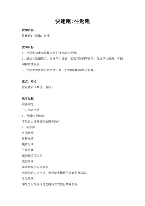 体育教案白色简洁快速跑教案体育运动教学教案模板
