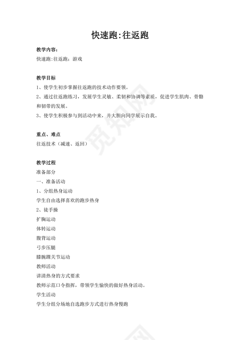 体育教案白色简洁快速跑教案体育运动教学教案模板
