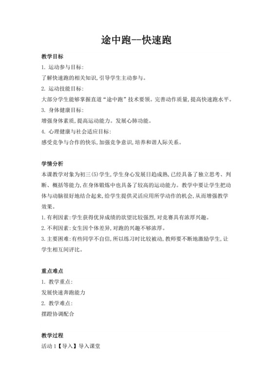 体育教案白色简洁快速跑教案体育运动教学教案模板